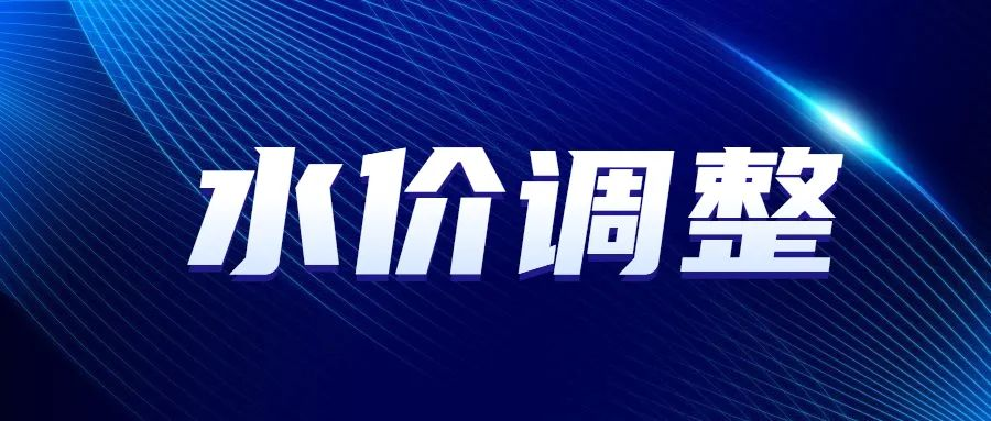 关于自来水价格调整的公告